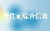 上海居住证网上查询办法，居住证综合信息网查询系统-居住证积分网