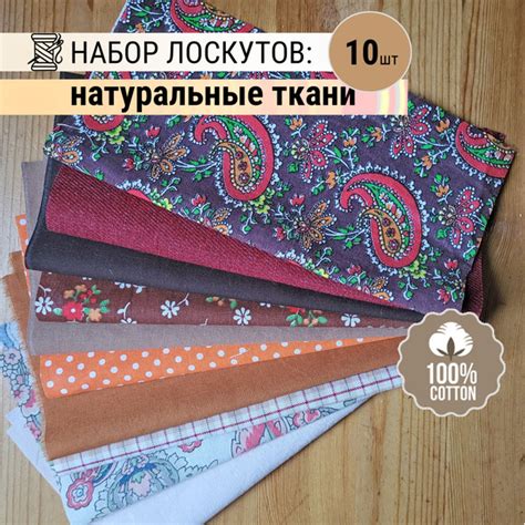 Лоскутки из натуральной хб ткани для рукоделия. Набор из 10шт, 20*20 см ...