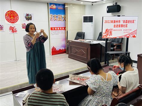 滁州市文化馆2021年“非遗进校园”下半年首场活动在紫薇小学举办_滁州市文化和旅游局