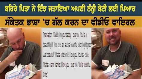 ਬਹਿਰੇ ਪਿਤਾ ਨੇ ਇੰਝ ਜਤਾਇਆ ਅਪਣੀ ਨੰਨ੍ਹੀ ਬੇਟੀ ਲਈ ਪਿਆਰ