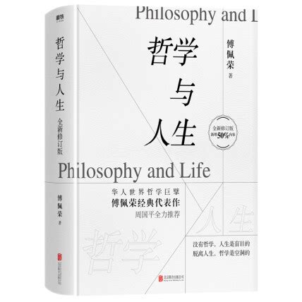 哲学与人生（全新修订版）-傅佩荣-微信读书