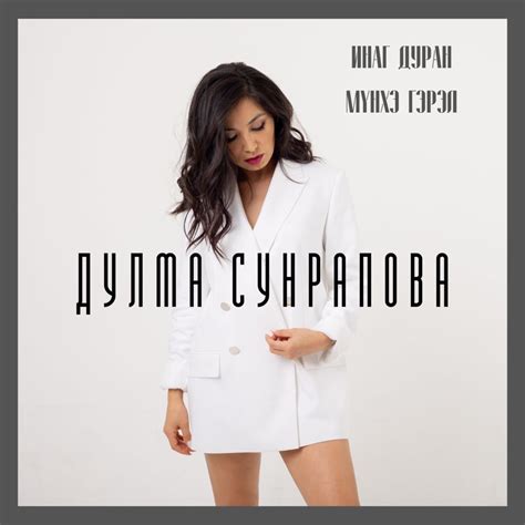 ‎Инаг Дуран Мүнхэ Гэрэл - Single - Album by Дулма Сунрапова - Apple Music