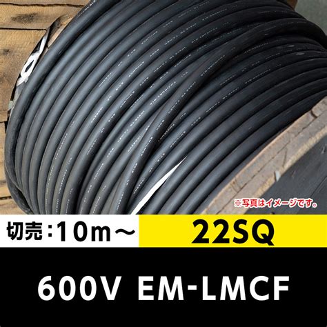 600V EM-LMCF 22SQ（切り売り 10m～）｜cableMART（ケーブルマート）