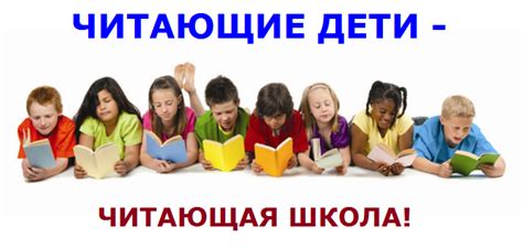 Социальный проект "ЧИТАЮЩИЕ ДЕТИ-ЧИТАЮЩАЯ ШКОЛА"