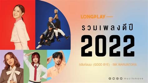 【泰语歌单】2022好听的歌集合|รวมเพลงดีปี 2022 - 哔哩哔哩