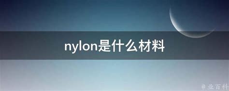 nylon是什么意思 nylon翻译中文_华夏智能网