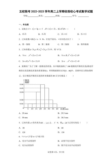 五校联考2022-2023学年高二上学期收假收心考试数学试题（Word版含解析）-21世纪教育网