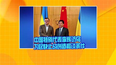 中国特别代表李辉访乌 为尽快止战创造和谈条件_新浪新闻