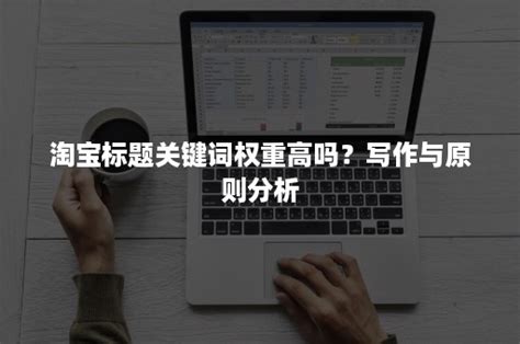 淘宝标题关键词怎么选？3个技巧教你打造高权重标题，精准引流！ - 知乎