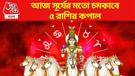 Sunday 4 August Lucky Zodiac: আজ রবি পুষ্য যোগ, কন্যা-সহ ৫ রাশির ...