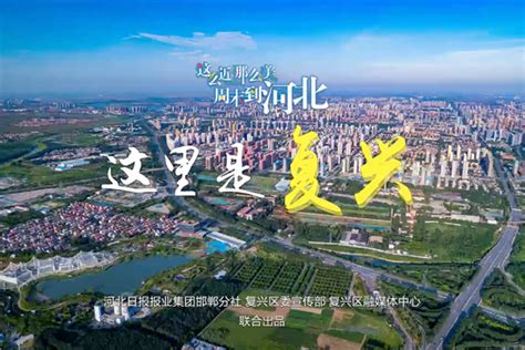 邯郸市复兴区20个项目集中开工 河北经济日报·数字报