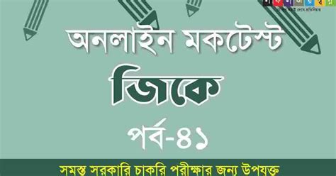 Online Bengali Mocktest on GK Part-41 for All Exams - সফলতার স্বপ্ন ...