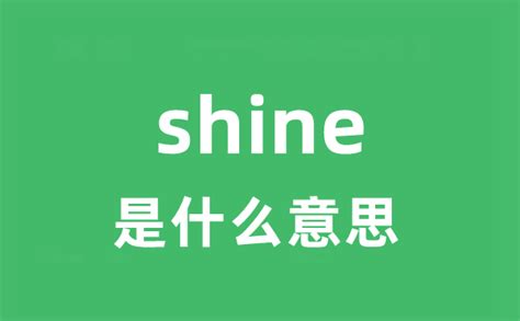 shine是什么意思_shine怎么读_中文翻译是什么？_学习力