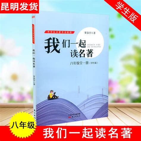 我们一起读名著八年级全一册学生版 红星照耀中国 昆虫记 傅雷家书 钢铁是怎样炼成的 罗浩宇 人民出版社 我们一起读名著学生版