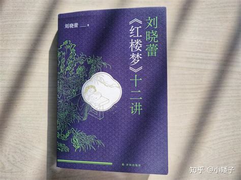 《刘晓蕾〈红楼梦〉十二讲》：一本详实的《红楼梦》解读册 - 知乎