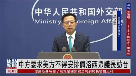 中国外交部要求美方不得安排佩洛西众议长访台_凤凰网视频_凤凰网