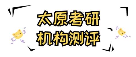 考研怎么择校？太原靠谱的考研机构名单！ - 知乎