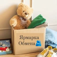 Ярмарка обмена МногоМама Омск | Дорогие друзья объявляем об открытии ...