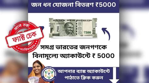 ফ্যাক্ট চেক: জন ধন যোজনায় ৫০০০ টাকা দেওয়ার নামে ফেসবুকে ছড়াচ্ছে ...