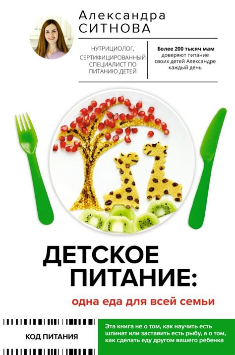 Детское питание: одна еда для всей семьи, Ситнова Александра Викторовна ...