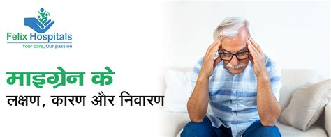 माइग्रेन के लक्षण, कारण और निवारण | Migraine ke lakshan in hindi