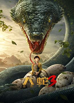 《大蛇3：龙蛇之战》2022年中国大陆剧情,科幻,惊悚电影在线观看_蛋蛋赞影院