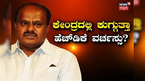 By-Election Result: ನಿಖಿಲ್ ಸೋಲು, ಕುಮಾರಣ್ಣ ಕಂಗಾಲು! ಕೇಂದ್ರದಲ್ಲಿ ...