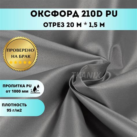 Ткань Oxford (Оксфорд) 210D PU, цвет Светло-серый (20х1,5м) - купить с ...