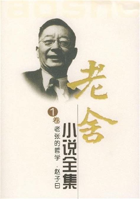 老舍（中国现代小说家、文学家、戏剧家、语言大师、人民艺术家）_百度百科