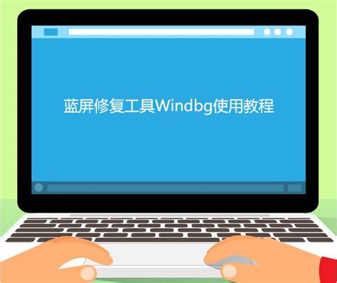 windbg使用教程-CSDN博客