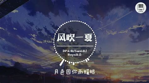 风吹一夏【歌词】- DP龙猪 / Swei水 / Rays陈袁【风吹一夏我对你爱爱爱不完, 风吹过我的头发, 淋着雨我就站在你家楼下 ...