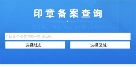 广州刻公章备案常用证明资料图片整合_广州刻章 _广州印章连锁