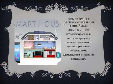 Комплексная система управления умный дом smart house презентация 7 ...