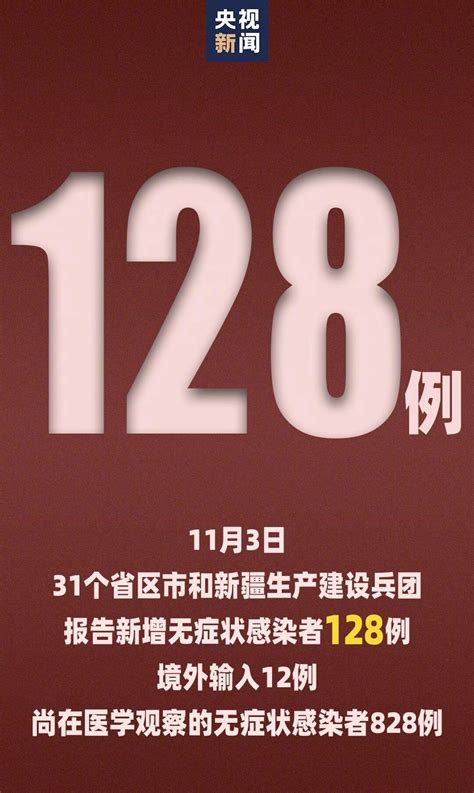 11月3日31省区市新增确诊17例无症状128例- 上海本地宝