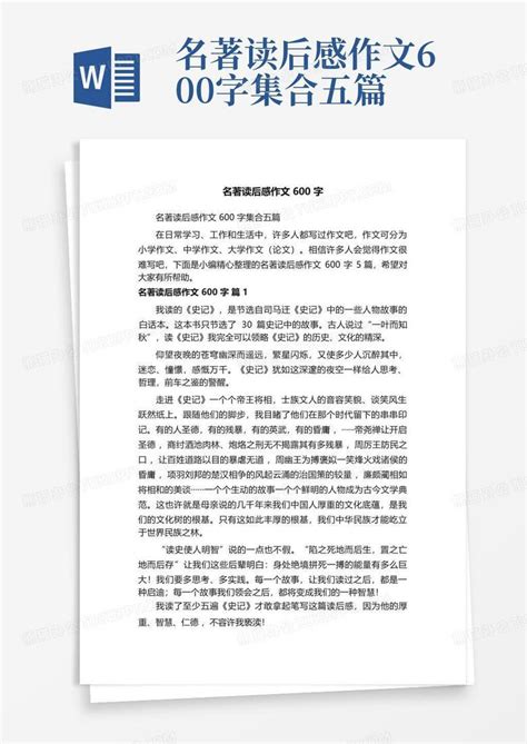 名著读后感作文600字集合五篇-Word模板下载_编号qrkvoybe_熊猫办公