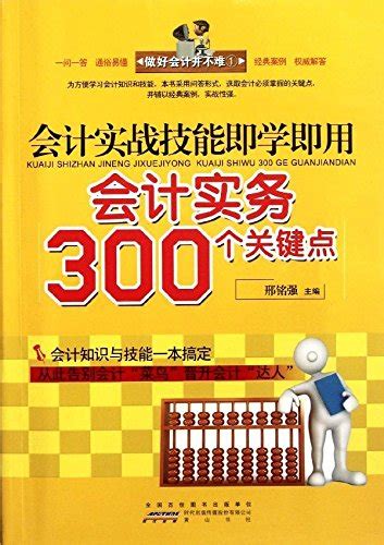 会计实战技能即学即用:会计实务300个关键点-西京学院图书馆-西京学院图书馆