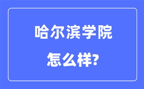 哈尔滨剑桥学院是几本排名多少学费贵吗？地址在哪宿舍环境如何？