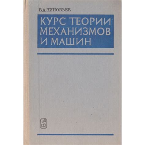 Курс теории механизмов и машин | Зиновьев В. - купить с доставкой по ...