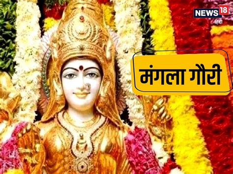 Mangala Gauri Vrat 2022: इस दिन से शुरू करें मंगला गौरी व्रत, जानें ...