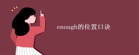 enough的位置口诀_高三网