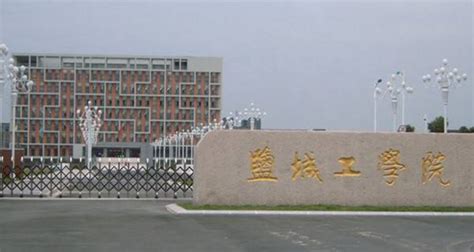 盐城工学院