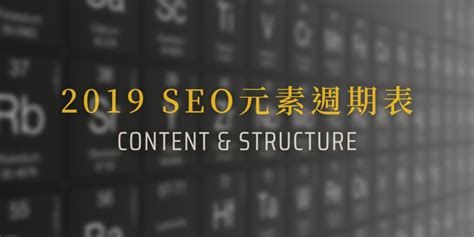 2019年SEO元素週期表分享 – 內容、網站架構、HTML架構