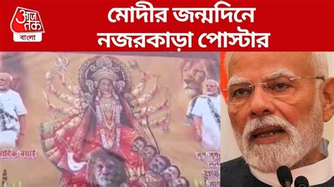 PM Modi Birthday Poster: দুর্গা রূপে হীরাবেন, সিংহ মোদী, অসুর রাহুল ...