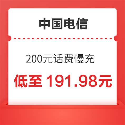 中国电信 200元话费慢充 72小时内到账 191.98元200元 - 爆料电商导购值得买 - 一起惠返利网_178hui.com