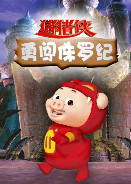 猪猪侠大电影·海洋日记_电影_高清1080P在线观看平台_腾讯视频