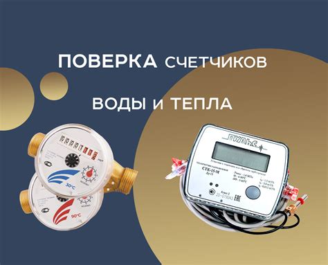 Поверка счетчиков воды и тепла. Официально. Вносим в АРШИН.