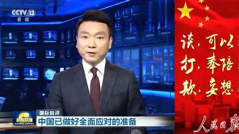 重磅！CCTV新闻联播：“谈 大门敞开；打 奉陪到底”！_腾讯视频