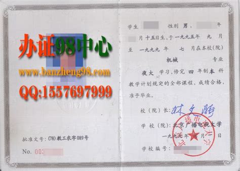 北京广播电视大学1999年机械专业成人夜大本科毕业证样本 - 办证【见证付款】QQ:1816226999