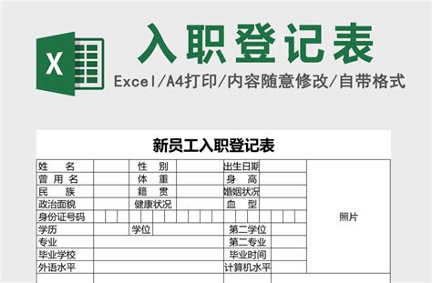 新员工入职登记表excel模板-Excel表格-工图网
