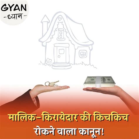 जानिए क्या है मकान मालिक और किरायेदार के लिए बना Model Tenancy Act ...